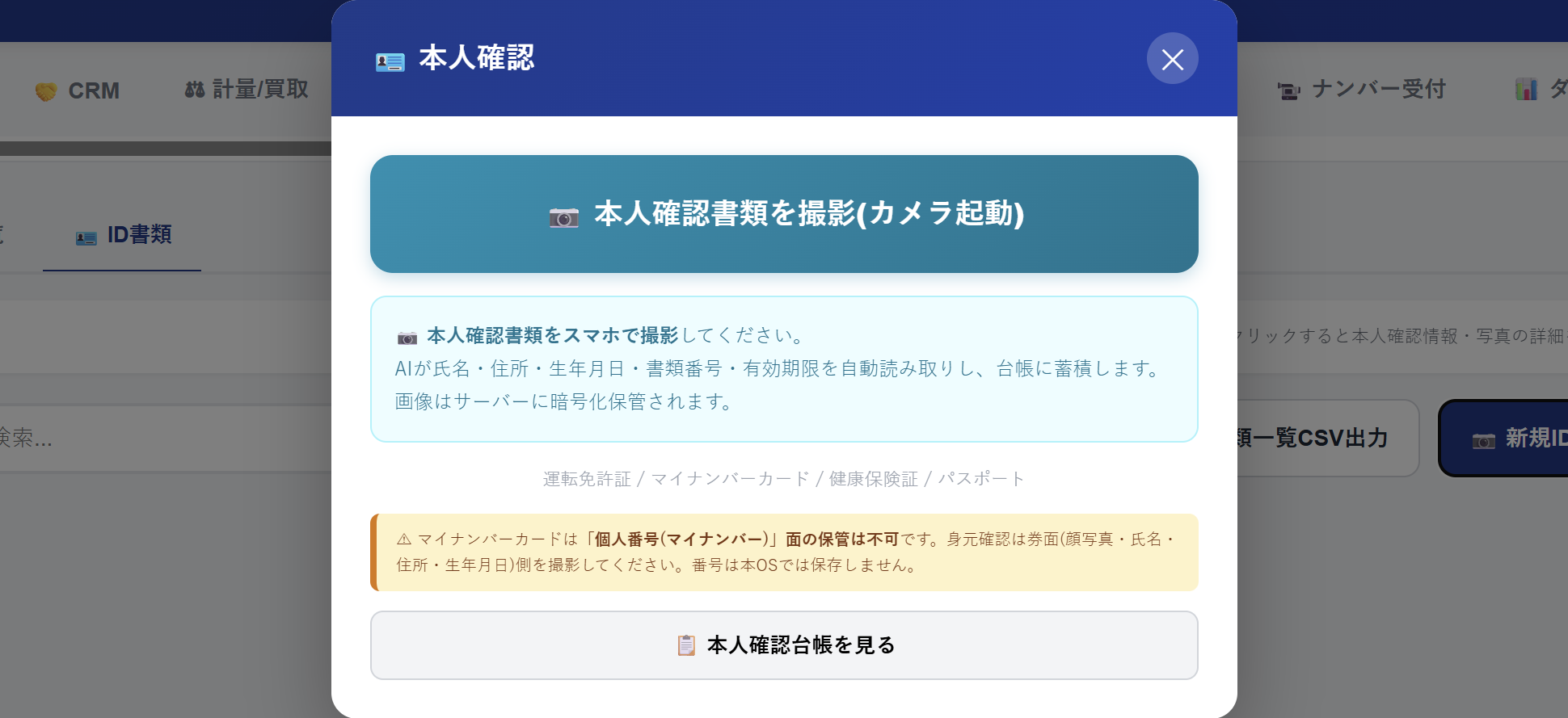 本人確認AI読取の操作画面。本人確認書類の撮影ボタンと読取説明を表示。