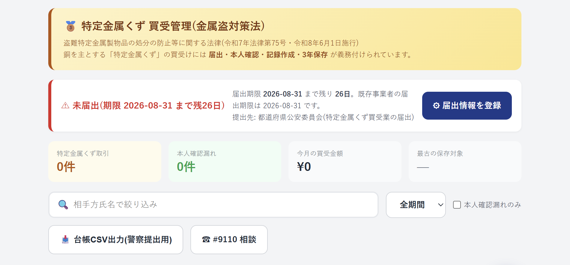 警察提出用CSV・3年保存＋改ざん検知の操作画面。取引件数・買受金額の集計と台帳CSV出力ボタンを表示。