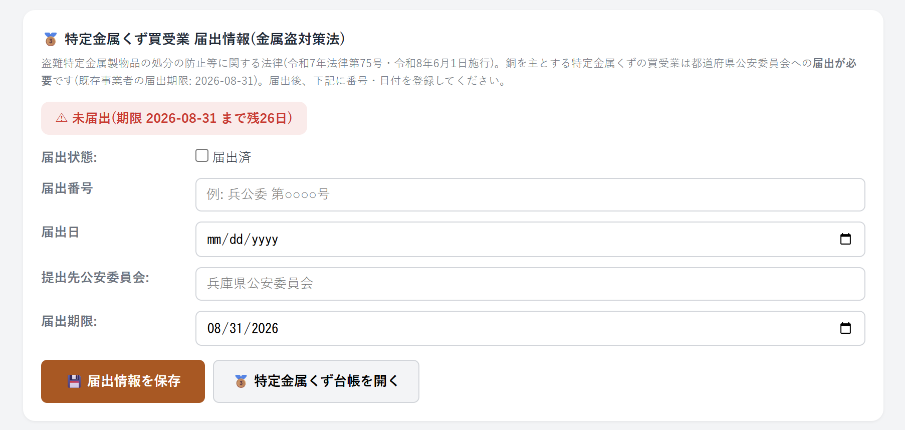 届出情報・標識管理の操作画面。届出状態や届出番号・期限の入力フォームを表示。