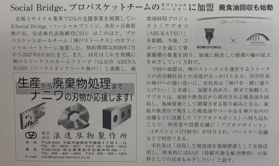 日刊市況通信(2026年10月15日号)掲載記事「Social Bridge、プロバスケットチームのオフィシャルパートナーに加盟 廃食油回収も始動」の紙面